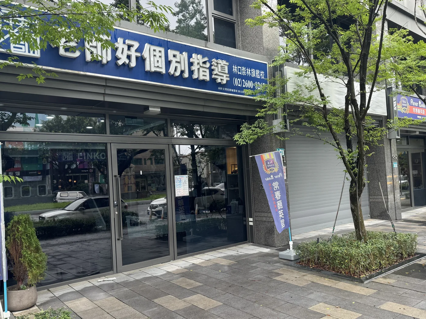 老師好教育林口門市外觀