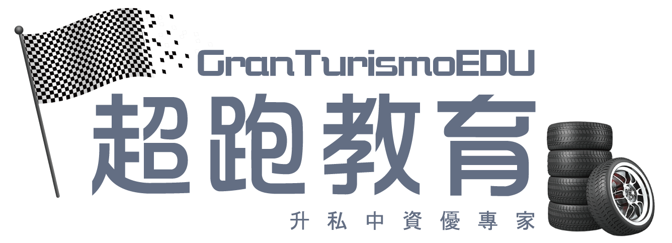 GranTurismoEDU 超跑教育